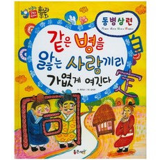 동병상련 : 같은 병을 앓는 사람끼리 가엾게 여긴다, 통큰세상