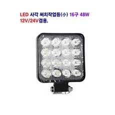 토탈 LED 사각 써치 작업등(소)(백색) 16구 48W 12V/24V 겸용 대형차 추레라 지게차 중장비등 사용, 1개