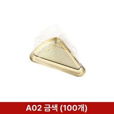 조각케이크 케이스 투명 컵케이크 삼각 상자 디저트 포장, A02 6인치 골드