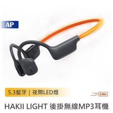 HAKII LIGHT 後掛無線MP3耳機，具備夜間LED警示燈與32G內存，藍牙5.3連接, Hakii Light MP3耳機, Hak-hp01, 黑色