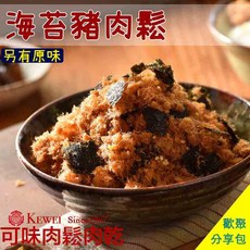 可味肉乾 招牌寶寶肉鬆分享包 原味 海苔 肉酥 肉脯 配飯 料理 寶寶老人皆宜, 1個, 海苔豬肉鬆分享包