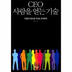 CEO 사람을 얻는 기술, 새빛, 황태홍