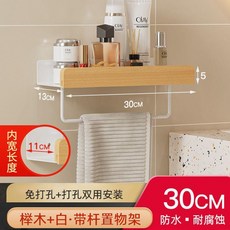 30cm 衛生間置物架 壁掛式 免打孔 浴室收納架 防水耐腐蝕, 加寬帶桿 櫸木 典雅白,長20CM, 1個