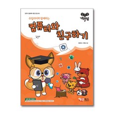 컴선생 여우님유틸리티와 함께하는 컴퓨터와 친구하기, 해람북스 기획팀, 해람북스(구 북스홀릭)