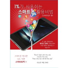 1%가 사용하는 스마트폰 활용비법(스마트워크 편):스마트폰하나면 나도 스마트워커다!, 에스엔에스소통연구소