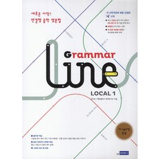 Grammar Line Local(그래머 라인 로컬) 1:연결형 중학 영문법, 쎄듀플러스, 영어영역