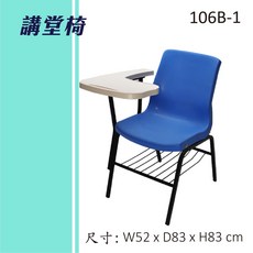 講堂椅 刀板桌面106B-1 連結椅 個人桌椅 課桌 教室桌椅 學校課桌椅 補習班桌椅 台灣製造