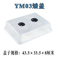 YM03 育苗箱 育苗盤 帶蓋, 1個, YM03矮蓋