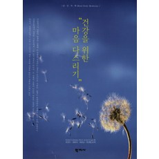 건강을 위한마음 다스리기, 학지사, Daniel Goleman,Joel Gurin 공저/전진수,김완석,김종남,박샛별 공역
