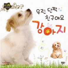 우린 단짝 친구예요 강아지, 인북, 편집부 저, 지구별 자연동화, 없음null