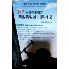 為何? 南北韓統一與德國統一不同. 2, 坦加出版社, 高英子