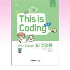 엔트리로 배우는 AI 첫걸음:This is Coding 학교편: 어린이 코딩, 코딩이지, 엔트리로 배우는 AI 첫걸음, 이은주(저), 이은주