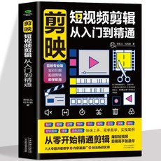 番茄書屋 正版 剪映短視頻剪輯從入門到精通 手機剪映教程書籍 短視頻剪輯書
