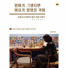 엄마가 그랬다면 이유가 있었을 거야 : 초등교사 엄마의 셀프 마음 치유서, 행복우물