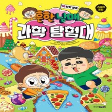 [개똥이네][중고-최상] 흔한남매 과학 탐험대 14 : 화학 반응