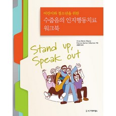 어린이와 청소년을 위한수줍음의 인지행동치료 워크북, 시그마프레스, Anne Marie Albano,Patricia Marten DiBartolo 공저/최병휘 역