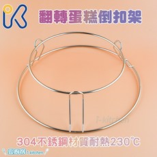 愛廚房 翻轉蛋糕倒扣架 8吋 6吋 戚風蛋糕 倒扣架 不鏽鋼冷卻架, 1個