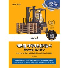 2026 에듀윌 지게차운전기능사 독학으로 필기끝장:모의고사 14회분+복원문제회독 <AI 듀봇>+무료특강, 2026 에듀윌 지게차운전기능사 독학으로 필기끝장, 김은남, 명하영(저)