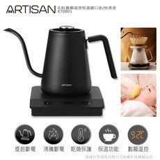 ARTISAN奧的思 0.8L數顯溫控保溫細口壺 快煮壺KT0801 精準控溫 細口設計 保溫功能