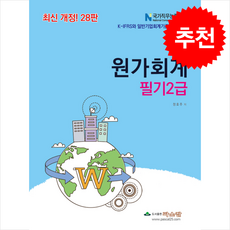 원가회계 필기2급 (개정28판) + 쁘띠수첩 증정, 파스칼