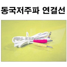 동국저주파 전용 연결선(2개) 동국저주파 케이블, 2개, 동국저주파케이블