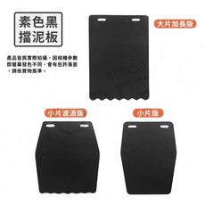 素色黑擋泥板 重機驗車適用 寬25長35大加長款 多種尺寸可選, 1個, 寬25*長35-(含大牌尺寸)-大加長黑