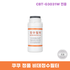 쿠쿠비데정수필터 CBT-G3031W 전용 한방향필터