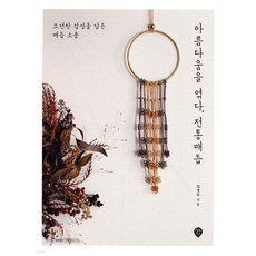 아름다움을 엮다 전통매듭, 아름다움을 엮다, 전통매듭