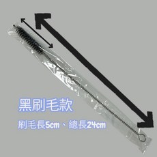 歐帕瑪 白刷毛款 吸管刷 清潔刷 總長20cm, 1個, 24cm黑刷毛