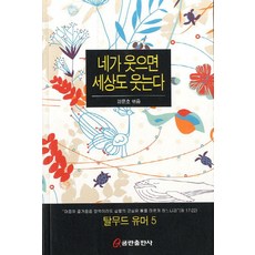 네가 웃으면 세상도 웃는다, 쿰란출판사, 강문호 편