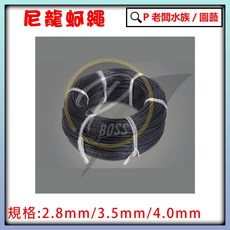 老闆漁具 尼龍蚵繩, 1個, 4.0mm 1尺