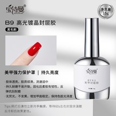 臺灣出貨 美甲底膠封層套裝光療膠鋼化磨砂暈染甲油膠加固建構功能膠, B9高光鍍晶封層膠, 1個
