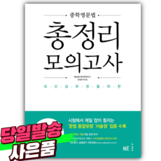 2025년 능률 중학영문법 총정리 모의고사 LEVEL 2 [쁘띠수첩+당근볼펜], 영어영역