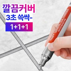 베이안 타일 줄눈 마카펜 화장실 셀프 줄눈펜, 실버, 3개