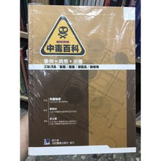 中毒百科: 事例病態治療 合記圖書