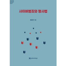 사이버범죄와 형사법, 최호진, 준커뮤니케이션즈