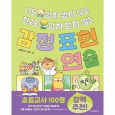 [가을책방] [위즈덤하우스] 감정 표현 연습, 주식회사위즈덤하우스