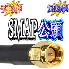 波霸無線電 強力小吸盤天線組 高增益訊號天線 附線 外接式 適用UT-108UV UT-105 UT-102, 1個, SMAP公頭