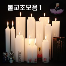 불교초모음1/기도초/제사초/2000원부터, 선택9.쌍대2P, 1개