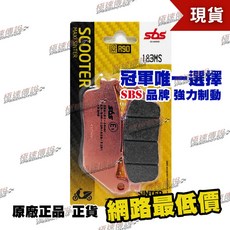 [極速傳說] SBS 高性能煞車皮 183MS 適用 刺激 250/300/500 新勁戰3代/4代 FORZA300 ADV, 1個, 183 MS