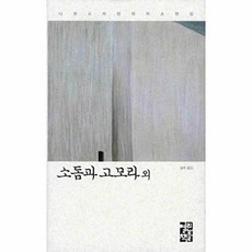 소돔과 고모라 외 (니코스 카잔차키스 전집 19) (양장), 열린책들, 니코스카잔차키스