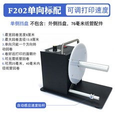 條碼標籤回捲器 DS802 單向可調速標籤回收機 支援25/40/76mm紙管, 1個, F202單向標配--單側檔盤