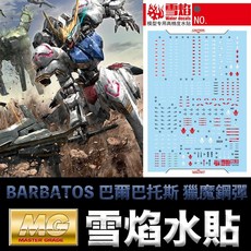 雪焰水貼 螢光版 BANDAI 鐵血的孤兒 MG 1/100 GUNDAM BARBATOS 獵魔鋼彈, 1個