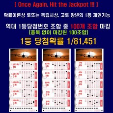 [Once Again Jackpot!!!]확률상 로또는 독립사상 과거1등 다시 1등 가능 / 역대 1등당첨번호 중 중복없이 100개 조합을 마킹, 1세트, 100매입