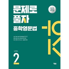 문제로 풀자 중학영문법 LEVEL 2, 상세내용 참조