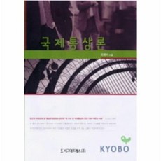 국제통상론, 시그마프레스, 이재기 저