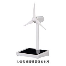 풍력발전기 모형 에너지 터빈 사무실 키덜트 전시용, 차량용태양광풍차