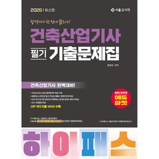 (안남식) 2026 하이패스 건축산업기사 필기 기출문제집 - (예약판매 2025/08/25~)