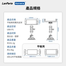 LanParte 平板車用萬向支架, 1個, LanParte 平板萬向支架