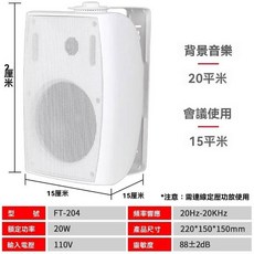 FT-204 壁掛式喇叭 20W 20Hz-20KHz 頻率響應, 1個